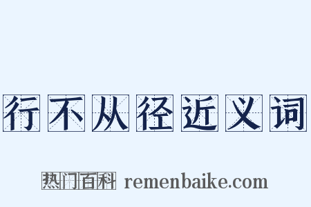 行不从径近义词是什么意思的图片